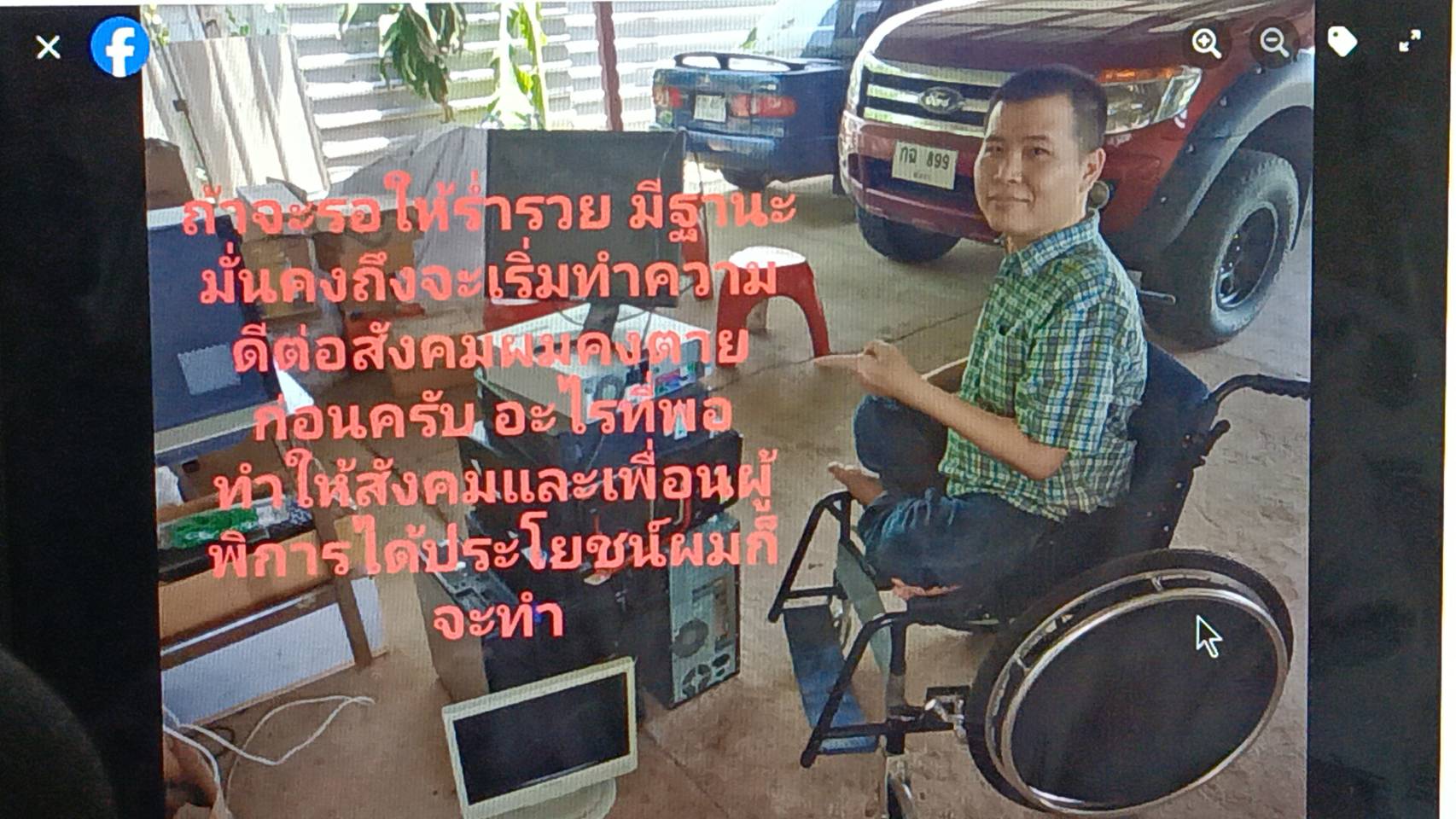 ปราจีนบุรี หนุ่มพิการแจกคอมพิวเตอร์ฟรี ปราจีนบุรี หนุ่มพิการแจกคอมพิวเตอร์ฟรี