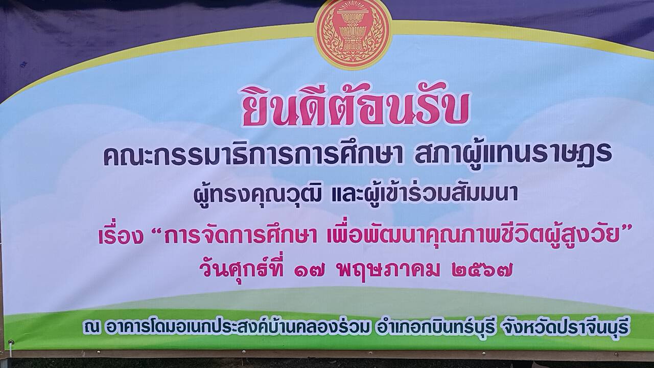 ปราจีนบุรี โครงการสัมมนาศึกษาเพื่อพัฒนาคุณสภาพชีวิตผู้สูงวัย ปราจีนบุรี โครงการสัมมนาศึกษาเพื่อพัฒนาคุณสภาพชีวิตผู้สูงวัย