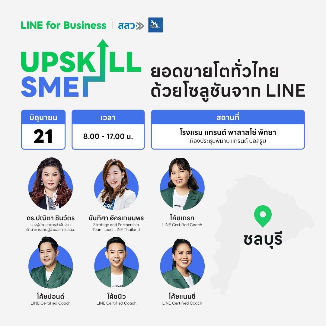 ชลบุรี-LINE จับมือ สสว. จัดงาน UPSKILL SME – ยอดขายโตทั่วไทยด้วยโซลูชั่นจาก LINEสัมมนาความรู้การตลาดดิจิทัลฟรี! เพื่อผู้ประกอบการ SME ภาคตะวันออก ณ เมืองพัทยา ชลบุรี-LINE จับมือ สสว. จัดงาน UPSKILL SME – ยอดขายโตทั่วไทยด้วยโซลูชั่นจาก LINEสัมมนาความรู้การตลาดดิจิทัลฟรี! เพื่อผู้ประกอบการ SME ภาคตะวันออก ณ เมืองพัทยา