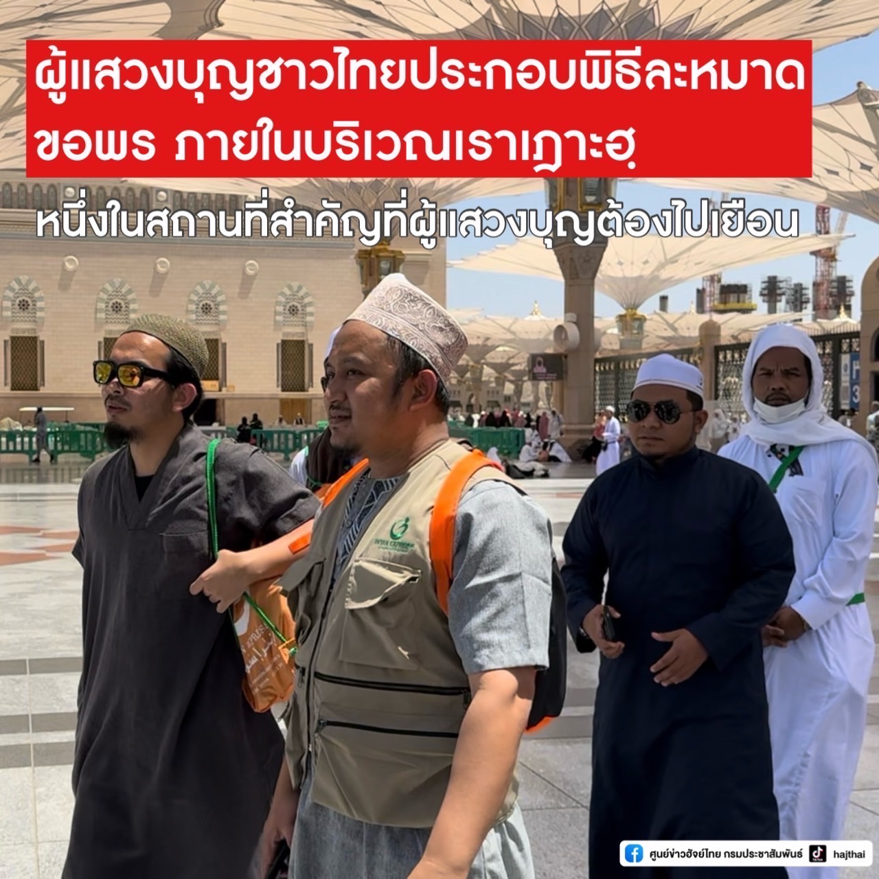 ซาอุฯ – กลุ่มผู้แสวงบุญชาวไทยได้ประกอบพิธีละหมาดขอพร ภายในบริเวณเราเฎาะฮฺหนึ่งในสถานที่สำคัญที่ผู้แสวงบุญต้องไปเยือน ณ ณนครมักกะฮ. ซาอุฯ – กลุ่มผู้แสวงบุญชาวไทยได้ประกอบพิธีละหมาดขอพร ภายในบริเวณเราเฎาะฮฺหนึ่งในสถานที่สำคัญที่ผู้แสวงบุญต้องไปเยือน ณ ณนครมักกะฮ.