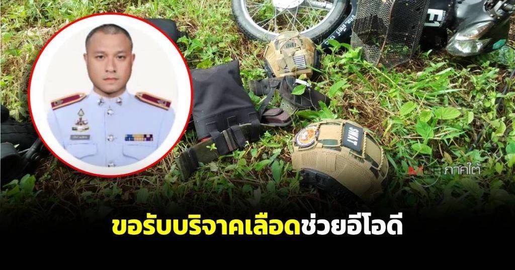 นราธิวาส – รพ.สุไหงโก-ลก ขอรับบริจาคเลือดกรุ๊ปเอและโอ ช่วย ‘อีโอดี’ เหยียบกับระเบิด นราธิวาส – รพ.สุไหงโก-ลก ขอรับบริจาคเลือดกรุ๊ปเอและโอ ช่วย ‘อีโอดี’ เหยียบกับระเบิด
