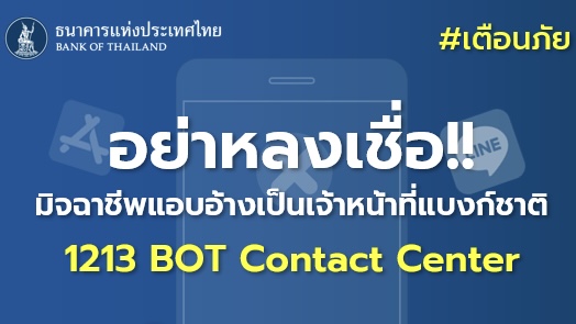 เตือนภัย!! อย่าหลงเชื่อมิจฉาชีพ แอบอ้างเป็นเจ้าหน้าที่แบงก์ชาติ 1213 BOT Contact Center เตือนภัย!! อย่าหลงเชื่อมิจฉาชีพ แอบอ้างเป็นเจ้าหน้าที่แบงก์ชาติ 1213 BOT Contact Center