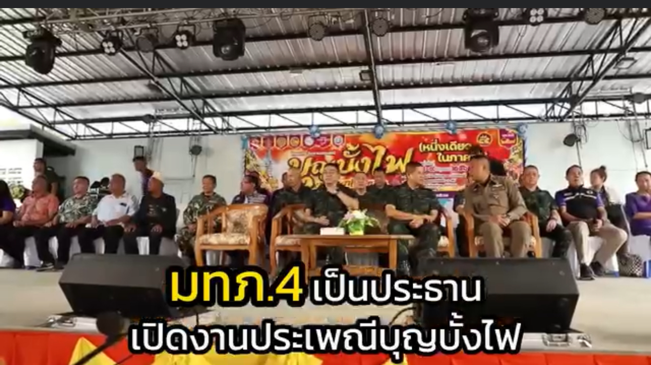“หนึ่งเดียวในภาคใต้ แม่ทัพภาคที่ 4 จุดบั้งไฟล้าน เปิดงานประเพณีตำบลภูเขาทอง ประจำปี 2567 ในพื้นที่บ้านโต๊ะโมะ ตำบลภูเขาทอง อำเภอสุคิริน จังหวัดนราธิวาส “หนึ่งเดียวในภาคใต้ แม่ทัพภาคที่ 4 จุดบั้งไฟล้าน เปิดงานประเพณีตำบลภูเขาทอง ประจำปี 2567 ในพื้นที่บ้านโต๊ะโมะ ตำบลภูเขาทอง อำเภอสุคิริน จังหวัดนราธิวาส