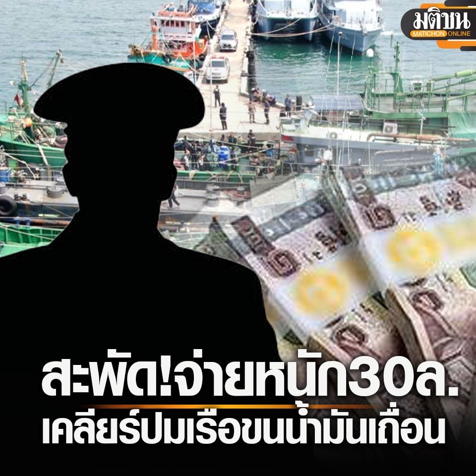 สะพัด! เจ้าของเรือเคลียร์หนัก จ่าย 30 ล้านบาท เปิดทางขน #น้ำมันเถื่อน บิ๊กเต่าสั่งสอบด่วน สะพัด! เจ้าของเรือเคลียร์หนัก จ่าย 30 ล้านบาท เปิดทางขน #น้ำมันเถื่อน บิ๊กเต่าสั่งสอบด่วน