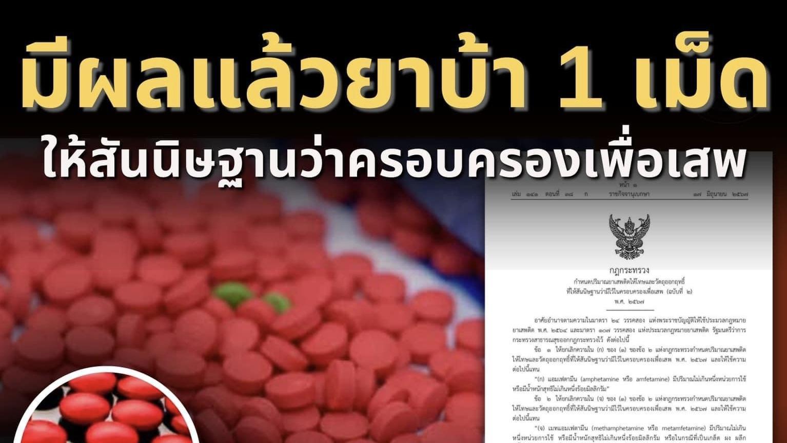 เคาะเเล้ว !! มีผลเเล้วยาบ้า 1 เม็ด ให้สันนิษฐานว่าครอบครองมีไว้เพื่อเสพ ข้อมูลจากศูนย์ปฏิบัติการสำนักงานตำรวจแห่งชาติส่วนหน้า เคาะเเล้ว !! มีผลเเล้วยาบ้า 1 เม็ด ให้สันนิษฐานว่าครอบครองมีไว้เพื่อเสพ ข้อมูลจากศูนย์ปฏิบัติการสำนักงานตำรวจแห่งชาติส่วนหน้า