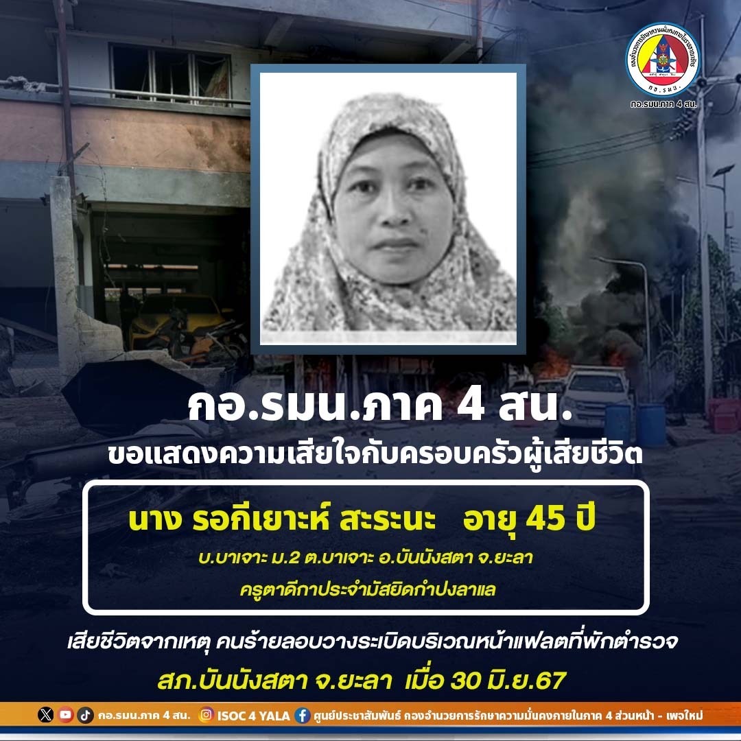 กอ.รมน.ภาค 4 สน. ขอประณามการใช้ความรุนแรงทุกรูปแบบ จากเหตุการณ์ ผกร.ลอบวางระเบิดบริเวณหน้าแฟลตตำรวจ สภ.บันนังสตา อ.บันนังสตา จ.ยะลา ทำร้ายประชาชนผู้บริสุทธิ์อย่างไร้มนุษยธรรม กอ.รมน.ภาค 4 สน. ขอประณามการใช้ความรุนแรงทุกรูปแบบ จากเหตุการณ์ ผกร.ลอบวางระเบิดบริเวณหน้าแฟลตตำรวจ สภ.บันนังสตา อ.บันนังสตา จ.ยะลา ทำร้ายประชาชนผู้บริสุทธิ์อย่างไร้มนุษยธรรม