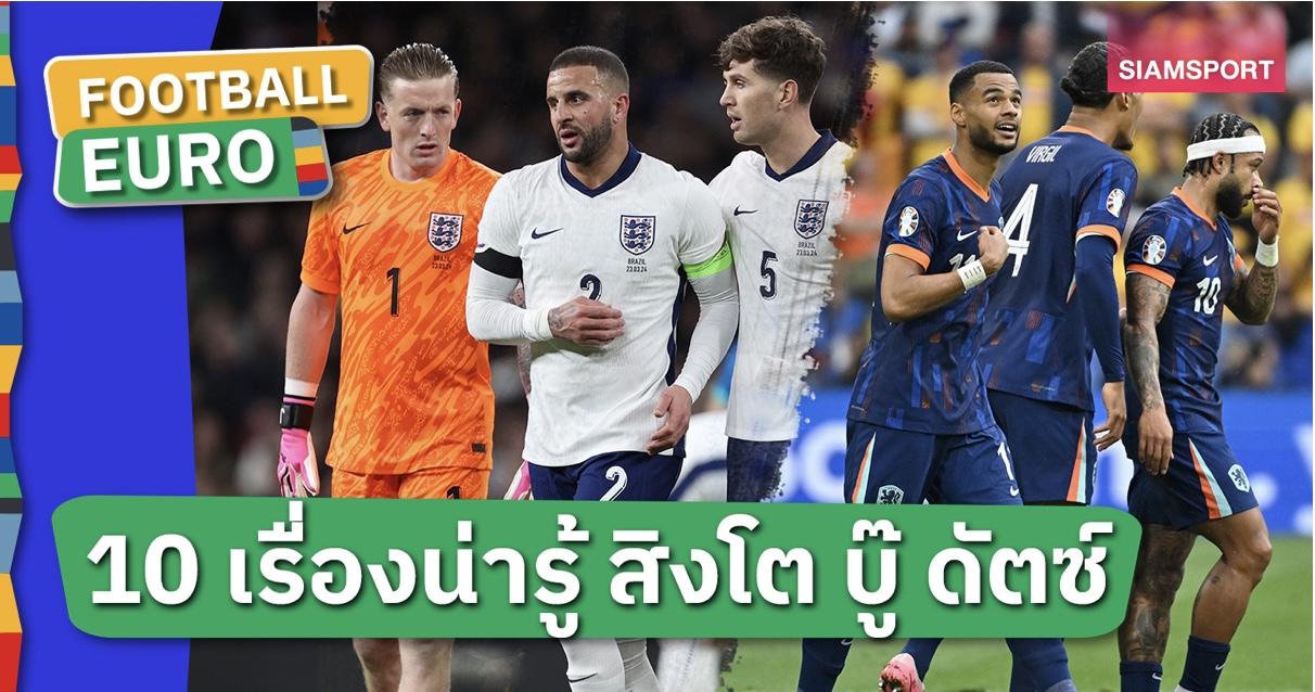 เนเธอร์แลนด์ พบ อังกฤษ !! 10 เรื่องน่ารู้ก่อนเกมตัดเชือก ยูโร 2024 เนเธอร์แลนด์ พบ อังกฤษ !! 10 เรื่องน่ารู้ก่อนเกมตัดเชือก ยูโร 2024