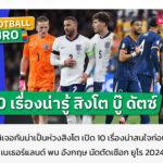 ริบตัดเชือดอังกฤษพบฮอลแลนด์ยูโร,2024