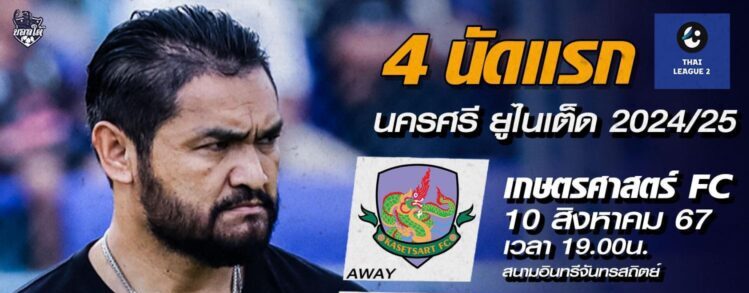 ไทยลีก2.- ออกมาได้ซักที!! โปรแกรม 4 นัดแรกไทยลีก 2 ฤดูกาล 2024/25 #นครศรียูไนเต็ด!! เเฟนบอลใจจดจจ่อที่ประเดิมไทนลีก2 กับนัดเเรกซึ่งจะพบ กับ เกษตรศาตร์ UTD ไทยลีก2.- ออกมาได้ซักที!! โปรแกรม 4 นัดแรกไทยลีก 2 ฤดูกาล 2024/25 #นครศรียูไนเต็ด!! เเฟนบอลใจจดจจ่อที่ประเดิมไทนลีก2 กับนัดเเรกซึ่งจะพบ กับ เกษตรศาตร์ UTD