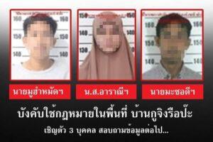 หน่วยปฏิบัติการพิเศษร่วมประจำจังหวัดนราธิวาส ได้สนธิกำลัง 3 ฝ่าย ได้เข้าควบคุมตัวผู้ต้องสงสัยเหตุวางระเบิด 3 ราย 1 ในนั้นเป็นผู้หญิง