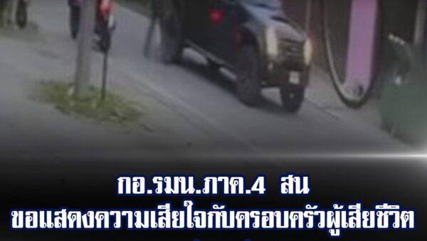 นราธิวาส- กอ.รมน.ขอเเสดงควรมเสียใจอย่างสุดซึ้ง!! เร่งเข้าเยียวยาจิตใจ ครอบครัวของผู้เสียชีวิต จากอุบัติเหตุรถยนต์เจ้าหน้าที่ทหารเฉี่ยวชนเด็กจนทำให้เสียชีวิต ขณะเดินทางเพื่อไปซักซ้อมแผนเผชิญเหตุ นราธิวาส- กอ.รมน.ขอเเสดงควรมเสียใจอย่างสุดซึ้ง!! เร่งเข้าเยียวยาจิตใจ ครอบครัวของผู้เสียชีวิต จากอุบัติเหตุรถยนต์เจ้าหน้าที่ทหารเฉี่ยวชนเด็กจนทำให้เสียชีวิต ขณะเดินทางเพื่อไปซักซ้อมแผนเผชิญเหตุ