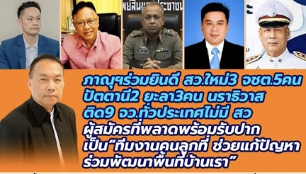 ปัตตานี.- นายภาณุ อุทัยรัตน์ … ‘ร่วมเเสดงความยินดี’ กับ ว่าที่ สว.ใหม่ในพื้นที่สามจังหวัดชายเเดนภาคใต้ 5 คน จ.ปัตตานี2 คน , ยะลา3 คน ส่วน จ.นราธิวาส ไม่ติด 9 จังหวัดทั่วประเทศไทย ปัตตานี.- นายภาณุ อุทัยรัตน์ … ‘ร่วมเเสดงความยินดี’ กับ ว่าที่ สว.ใหม่ในพื้นที่สามจังหวัดชายเเดนภาคใต้ 5 คน จ.ปัตตานี2 คน , ยะลา3 คน ส่วน จ.นราธิวาส ไม่ติด 9 จังหวัดทั่วประเทศไทย