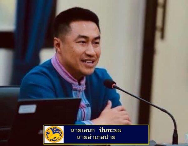 แม่ห้องสอน.-นายอำเภอปาย จ.แม่ฮ่องสอน สั่งการชุดปฏิบัติการพิเศษฝ่ายปกครอง จับกุมผู้กระทำผิดยาเสพติดและครอบครองไม้ผิดกฎหมาย แม่ห้องสอน.-นายอำเภอปาย จ.แม่ฮ่องสอน สั่งการชุดปฏิบัติการพิเศษฝ่ายปกครอง จับกุมผู้กระทำผิดยาเสพติดและครอบครองไม้ผิดกฎหมาย