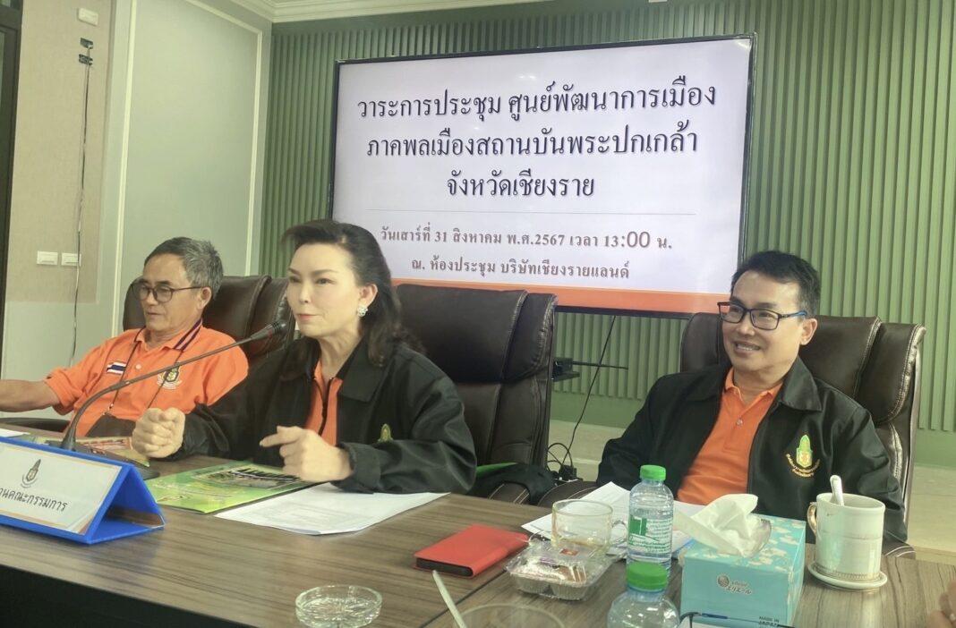 เชียงราย .- ศูนย์พัฒนาการเมืองภาคพลเมืองสถาบันพระปกเกล้า จังหวัดเชียงราย จัดประชุมประจำปี 2567 เพื่อสรุปงานในรอบปีที่ผ่านมา และเลือกตั้งประธานศูนย์พัฒนาการเมืองภาคพลเมืองสถาบันพระปกเกล้า จังหวัดเชียงราย แทน ประธานคนเดิมที่ครบวาระ 2 สมัย 4 ปี ณ ห้องประชุมบริษัทเชียงรายแลนด์ แอสโซซิเอส อ.เมือง จ.เชียงราย เชียงราย .- ศูนย์พัฒนาการเมืองภาคพลเมืองสถาบันพระปกเกล้า จังหวัดเชียงราย จัดประชุมประจำปี 2567 เพื่อสรุปงานในรอบปีที่ผ่านมา และเลือกตั้งประธานศูนย์พัฒนาการเมืองภาคพลเมืองสถาบันพระปกเกล้า จังหวัดเชียงราย แทน ประธานคนเดิมที่ครบวาระ 2 สมัย 4 ปี ณ ห้องประชุมบริษัทเชียงรายแลนด์ แอสโซซิเอส อ.เมือง จ.เชียงราย