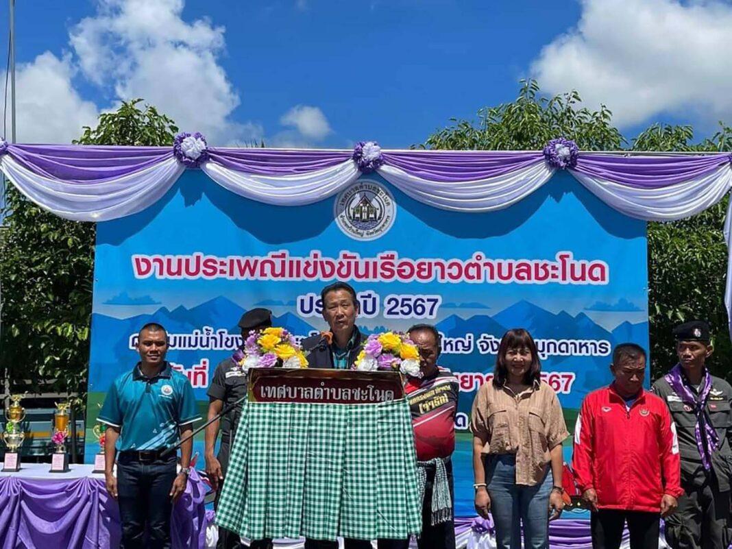 มุกดาหาร .-เทศบาลตำบลชะะโนด จัดแข่งขันเรือประเพณีชิงเงินรางวัลกว่า 2 หมื่นบาท มุกดาหาร – เทศบาลตำบลชะะโนด จัดแข่งขันเรือประเพณีชิงเงินรางวัลกว่า 2 หมื่นบาท มีเรือเข้าแข่งขันประกอบด้วย เรือจากแขวงสะหวันนะเขต สปป.ลาว เรือจากจังหวัดนครพนม และจังหวัดมุกดาหาร มุกดาหาร .-เทศบาลตำบลชะะโนด จัดแข่งขันเรือประเพณีชิงเงินรางวัลกว่า 2 หมื่นบาท มุกดาหาร – เทศบาลตำบลชะะโนด จัดแข่งขันเรือประเพณีชิงเงินรางวัลกว่า 2 หมื่นบาท มีเรือเข้าแข่งขันประกอบด้วย เรือจากแขวงสะหวันนะเขต สปป.ลาว เรือจากจังหวัดนครพนม และจังหวัดมุกดาหาร
