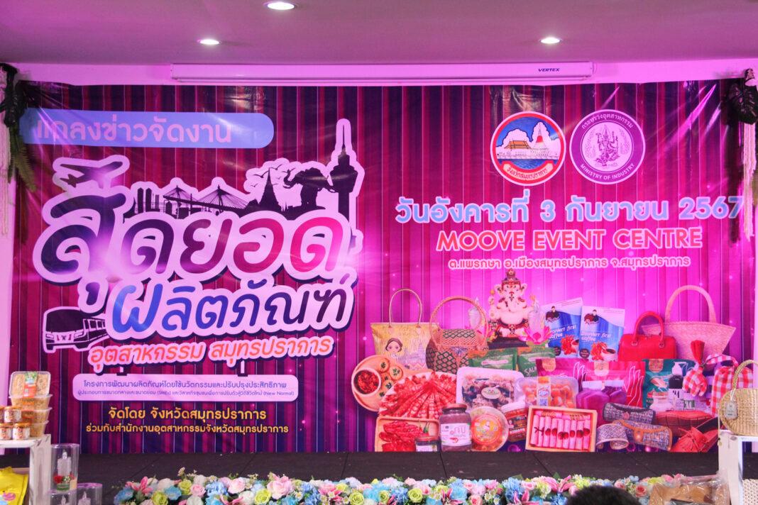 สมุทรปราการ.-จังหวัด ร่วมกับ อุตสาหกรรม จัดงานแถลงข่าว “สุดยอดผลิตภัณฑ์ อุตสาหกรรมสมุทรปราการ” สมุทรปราการ.-จังหวัด ร่วมกับ อุตสาหกรรม จัดงานแถลงข่าว “สุดยอดผลิตภัณฑ์ อุตสาหกรรมสมุทรปราการ”