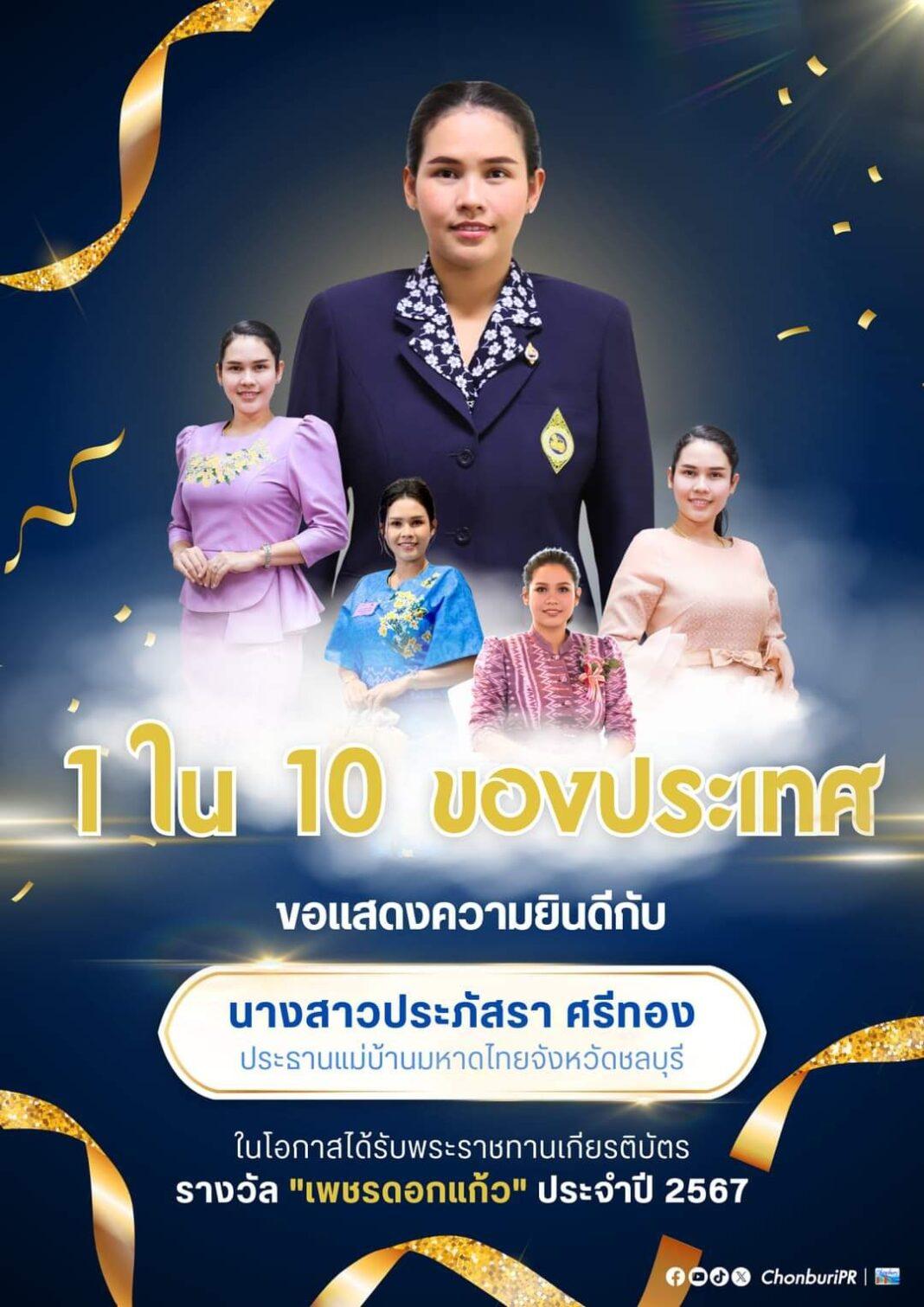 จังหวัดชลบุรี .-ขอแสดงความยินดีกับ นางสาวประภัสรา ศรีทอง ประธานแม่บ้านมหาดไทยจังหวัดชลบุรี จังหวัดชลบุรี .-ขอแสดงความยินดีกับ นางสาวประภัสรา ศรีทอง ประธานแม่บ้านมหาดไทยจังหวัดชลบุรี