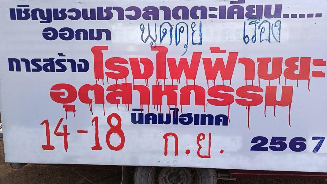 ปราจีนบุรี.- คน ต.ลาดตะเคียนต้านโรงไฟฟ้าขยะอุตสาหกรรม ปราจีนบุรี.- คน ต.ลาดตะเคียนต้านโรงไฟฟ้าขยะอุตสาหกรรม