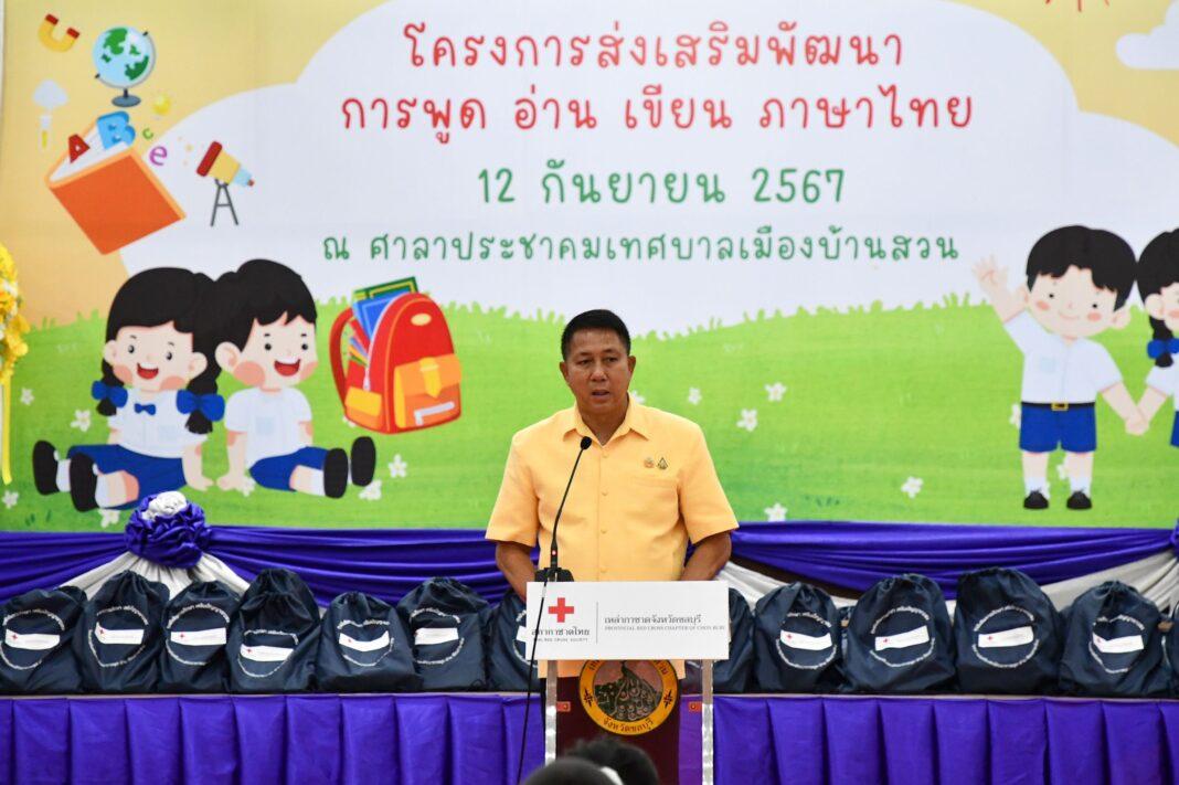 ชลบุรี.- เหล่ากาชาดชลบุรีขับเคลื่อนโครงการส่งเสริมพัฒนาการพูด อ่าน เขียน ภาษาไทยประจำปีงบประมาณ 2567 ชลบุรี.- เหล่ากาชาดชลบุรีขับเคลื่อนโครงการส่งเสริมพัฒนาการพูด อ่าน เขียน ภาษาไทยประจำปีงบประมาณ 2567