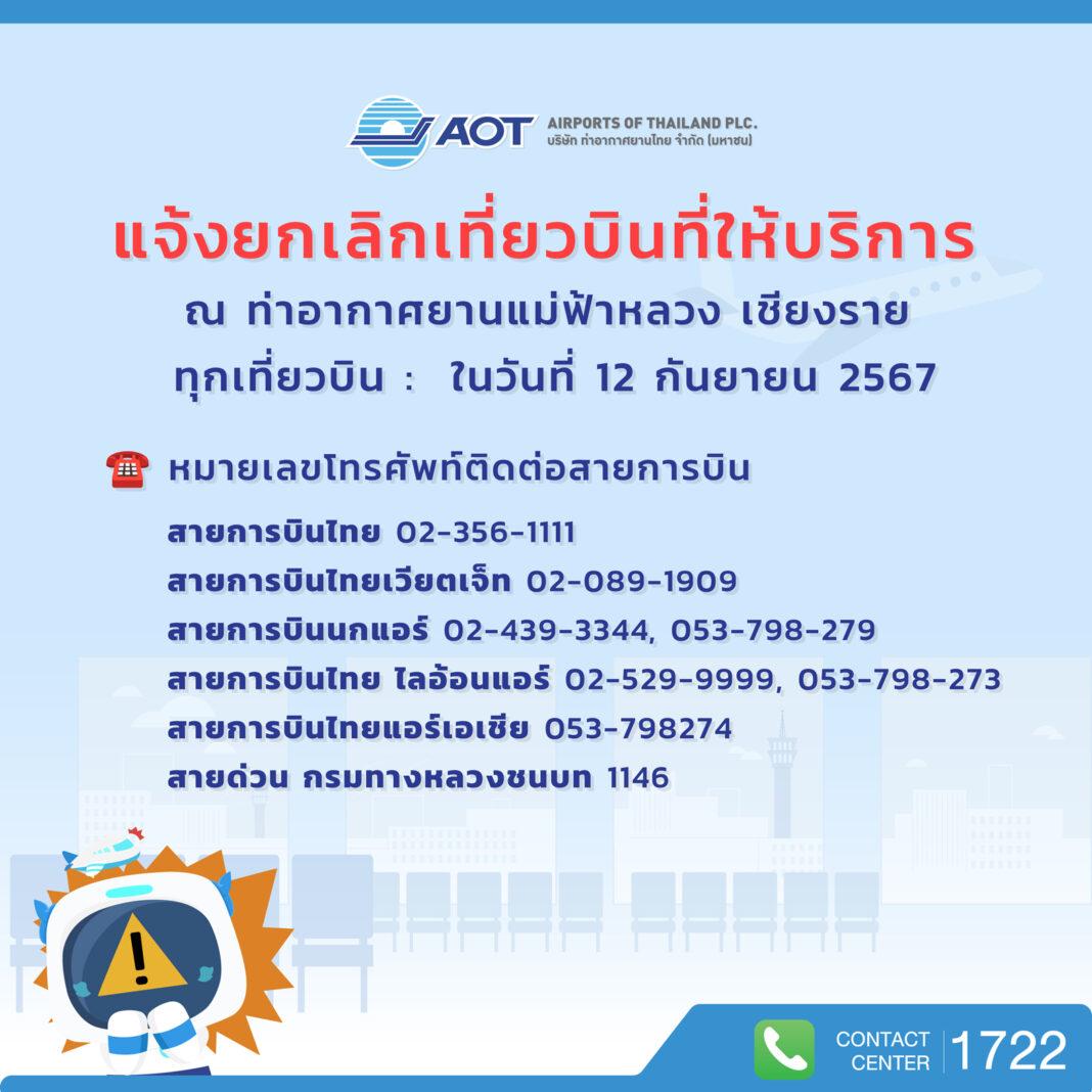 สมุทรปราการ.-ท่าอากาศยานแม่ฟ้าหลวง เชียงราย ยืนยันเปิดให้บริการเพื่อให้การช่วยเหลือประชาชน สมุทรปราการ.-ท่าอากาศยานแม่ฟ้าหลวง เชียงราย ยืนยันเปิดให้บริการเพื่อให้การช่วยเหลือประชาชน