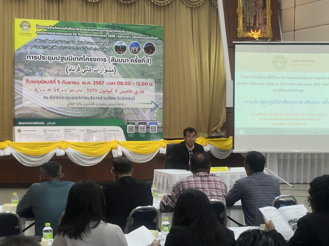 ปัตตานี.- กรมทางหลวงจัดประชุมเปิดพื้นที่ฟังเสียงสะท้อนชาวบ้านในพื้นที่ปัตตานี “ปรับปรุงทางหลวงหมายเลข 42 กับทางหลวงหมายเลข 4356 (แยกบานา) – ตัดถนนรามโกมุท” เพื่อความสะดวกสบายในการสัญจรเพิ่มขึ้น เเละประสิทธิภาพโครงข่ายเส้นทางในการเดินทางล่องใต้ให้กับประชาชนในอนาคต ปัตตานี.- กรมทางหลวงจัดประชุมเปิดพื้นที่ฟังเสียงสะท้อนชาวบ้านในพื้นที่ปัตตานี “ปรับปรุงทางหลวงหมายเลข 42 กับทางหลวงหมายเลข 4356 (แยกบานา) – ตัดถนนรามโกมุท” เพื่อความสะดวกสบายในการสัญจรเพิ่มขึ้น เเละประสิทธิภาพโครงข่ายเส้นทางในการเดินทางล่องใต้ให้กับประชาชนในอนาคต