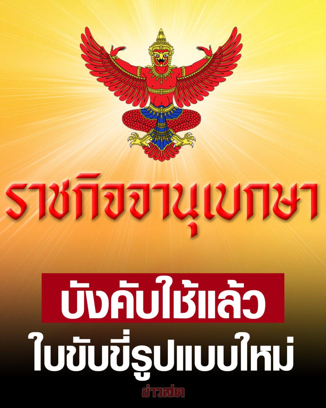 ราชกิจจาฯ ประกาศ กรมการขนส่งทางบก ปรับรูปแบบใบขับขี่ใหม่ มีผลบังคับใช้แล้ว เผย มีอะไรเปลี่ยนไป แล้วคนที่ออกหน้าประกาศบังคับใช้ ใช้ต่อได้หรือไม่ ? ราชกิจจาฯ ประกาศ กรมการขนส่งทางบก ปรับรูปแบบใบขับขี่ใหม่ มีผลบังคับใช้แล้ว เผย มีอะไรเปลี่ยนไป แล้วคนที่ออกหน้าประกาศบังคับใช้ ใช้ต่อได้หรือไม่ ?