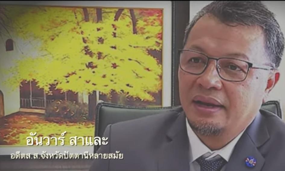 นายอันวาร์ สาและ อดีตสส.ปัตตานี พรรคประชาธิปัตย์ ได้เขียนบทความในหัวข้อ “คดีตากใบใครรับผิดชอบ” (ชมคลิป) นายอันวาร์ สาและ อดีตสส.ปัตตานี พรรคประชาธิปัตย์ ได้เขียนบทความในหัวข้อ “คดีตากใบใครรับผิดชอบ” (ชมคลิป)
