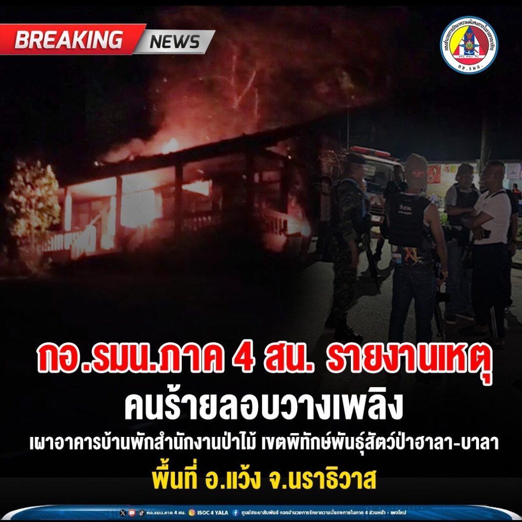 กอ.รมน.ภาค 4 สน. รายงานความคืบหน้า เหตุคนร้ายลอบวางเพลิงและวางระเบิดซ้ำอาคารสำนักงานเขตพิทักษ์พันธุ์สัตว์ป่าฮาลา -บาลา อ.แว้ง จ.นราธิวาส กอ.รมน.ภาค 4 สน. รายงานความคืบหน้า เหตุคนร้ายลอบวางเพลิงและวางระเบิดซ้ำอาคารสำนักงานเขตพิทักษ์พันธุ์สัตว์ป่าฮาลา -บาลา อ.แว้ง จ.นราธิวาส