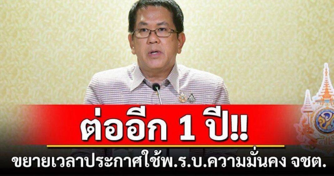 ‘ครม.’ขยายเวลาประกาศใช้พ.ร.บ.ความมั่นคง จังหวัดชายแดนใต้อีก 1 ปี ‘ครม.’ขยายเวลาประกาศใช้พ.ร.บ.ความมั่นคง จังหวัดชายแดนใต้อีก 1 ปี