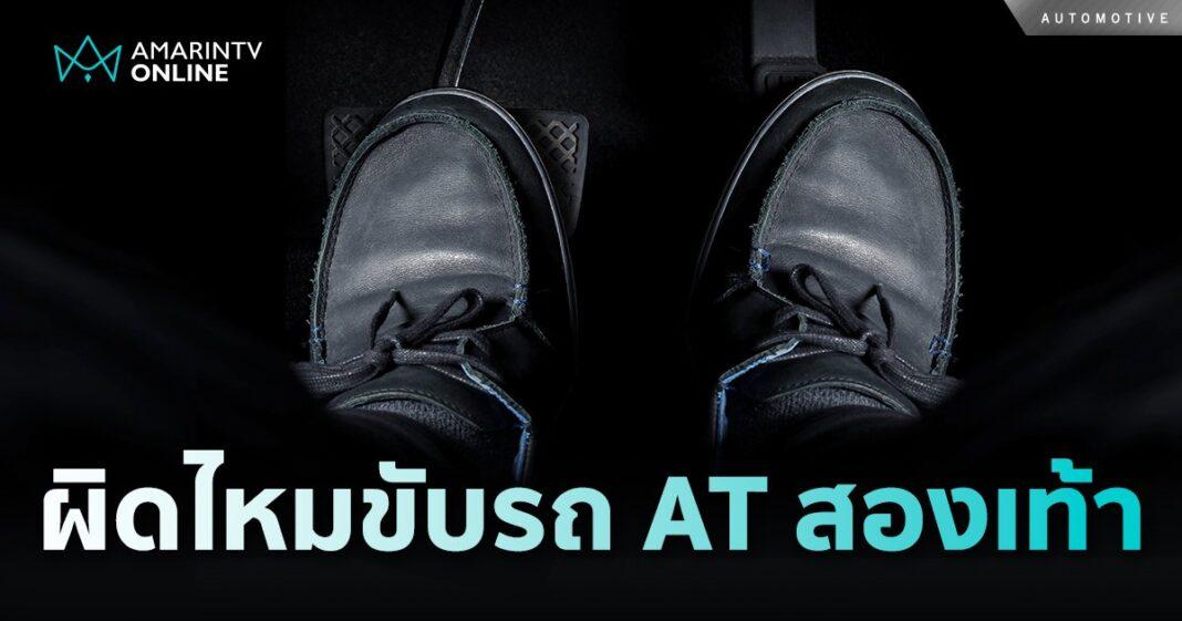 ขับรถยนต์ เกียร์ออโต้สองเท้า ทำได้หรือ ? ผิดกฎหมายป่ะเนี่ย !! ขับรถยนต์ เกียร์ออโต้สองเท้า ทำได้หรือ ? ผิดกฎหมายป่ะเนี่ย !!