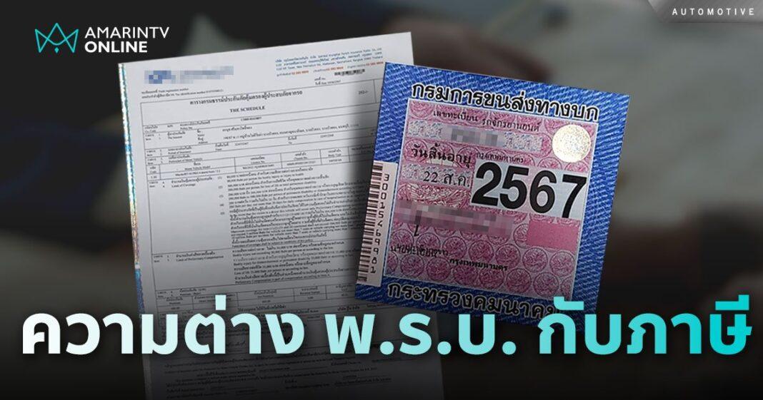 ข่าวยานยนต์.- ไขข้อข้องใจ ต่อ พ.ร.บ. รถยนต์ต่างจากการต่อภาษี ยังไง? ข่าวยานยนต์.- ไขข้อข้องใจ ต่อ พ.ร.บ. รถยนต์ต่างจากการต่อภาษี ยังไง?