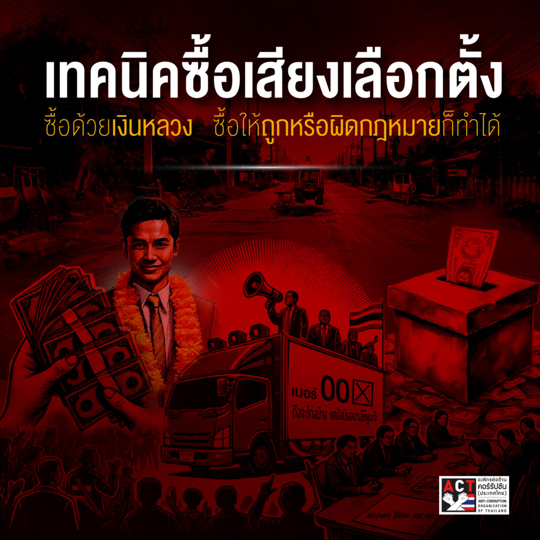 (เทคนิคซื้อเสียงเลือกตั้ง ซื้อด้วยเงินหลวง)