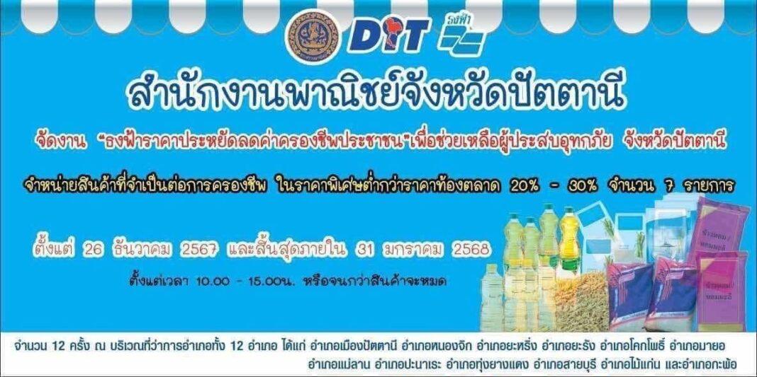 เริ่มเเล้วสินค้าคุณภาพราคาถูก หมดเขต 31 มกราคมนี้ สำนักงานพาณิชย์จังหวัดปัตตานีจัดงาน “ธงฟ้าราคาประหยัดลดค่าครองชีพประชาชน เพื่อช่วยเหลือผู้ประสบอุทกภัย จังหวัดปัตตานี” เริ่มเเล้วสินค้าคุณภาพราคาถูก หมดเขต 31 มกราคมนี้ สำนักงานพาณิชย์จังหวัดปัตตานีจัดงาน “ธงฟ้าราคาประหยัดลดค่าครองชีพประชาชน เพื่อช่วยเหลือผู้ประสบอุทกภัย จังหวัดปัตตานี”