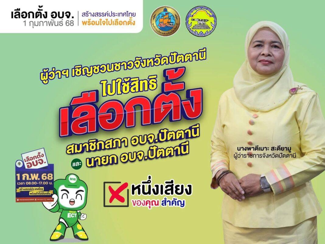 วันเสาร์ที่ 1 กุมภาพันธ์ นี้ 📣📣. ขอเชิญชวนชาวตานี ที่มีสิทธิเลือกตั้ง ออกไปใช้สิทธิเลือกตั้ง 🗳สมาชิกสภา อบจ.ปัตตานี และ 🗳นายก อบจ.ปัตตานี (ตั้งแต่เวลา 08.00 – 17.00 น.) วันเสาร์ที่ 1 กุมภาพันธ์ นี้ 📣📣. ขอเชิญชวนชาวตานี ที่มีสิทธิเลือกตั้ง ออกไปใช้สิทธิเลือกตั้ง 🗳สมาชิกสภา อบจ.ปัตตานี และ 🗳นายก อบจ.ปัตตานี (ตั้งแต่เวลา 08.00 – 17.00 น.)