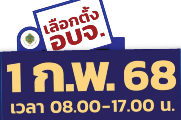 เสาร์ที่ 1 กุมภาพันธ์ 2568 ออกไปใช้สิทธิ์เลือกตั้ง อบจ. กันน่ะครับ !! เสาร์ที่ 1 กุมภาพันธ์ 2568 ออกไปใช้สิทธิ์เลือกตั้ง อบจ. กันน่ะครับ !!