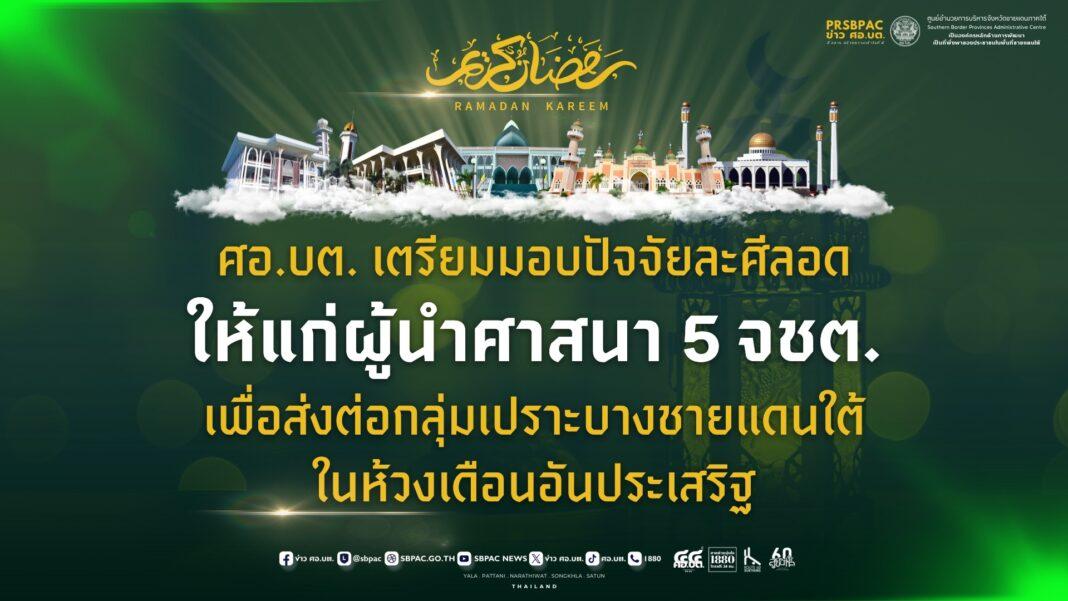ยะลา.- ศอ.บต. เตรียมมอบปัจจัยละศีลอดให้แก่ผู้นำศาสนา 5 จชต. เพื่อส่งต่อกลุ่มเปราะบางชายแดนใต้ ในห้วงเดือนอันประเสริฐ ยะลา.- ศอ.บต. เตรียมมอบปัจจัยละศีลอดให้แก่ผู้นำศาสนา 5 จชต. เพื่อส่งต่อกลุ่มเปราะบางชายแดนใต้ ในห้วงเดือนอันประเสริฐ