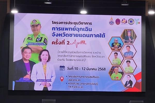ยะลา – วสส.ยะลา จัดประชุมวิชาการการแพทย์ฉุกเฉิน จชต. ครั้งที่ 2 เพื่อยกระดับศักยภาพผู้ปฏิบัติงาน ยะลา – วสส.ยะลา จัดประชุมวิชาการการแพทย์ฉุกเฉิน จชต. ครั้งที่ 2 เพื่อยกระดับศักยภาพผู้ปฏิบัติงาน