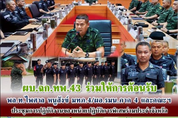 ค่ายอิงคยุทธฯ.-พ.อ.ชาญฤทธิ์ ฮันสราช ผบ.ฉก.ทพ.43 ร่วมให้การต้อนรับ พล.ท.ไพศาล หนูสังข์ เเม่ทัพภาคที่4 ได้สั่งการ กำหนดให้มีประชุมด่วน เรื่องการปฏิบัติหน้าที่ในช่วงเดือนรอมฎอน ห้ามประมาท เเละเรียกหน่วยปฏิบัติการพิเศษร่วมประจำจังหวัดเข้ารับฟังข้อสั่งการอีกด้วย ค่ายอิงคยุทธฯ.-พ.อ.ชาญฤทธิ์ ฮันสราช ผบ.ฉก.ทพ.43 ร่วมให้การต้อนรับ พล.ท.ไพศาล หนูสังข์ เเม่ทัพภาคที่4 ได้สั่งการ กำหนดให้มีประชุมด่วน เรื่องการปฏิบัติหน้าที่ในช่วงเดือนรอมฎอน ห้ามประมาท เเละเรียกหน่วยปฏิบัติการพิเศษร่วมประจำจังหวัดเข้ารับฟังข้อสั่งการอีกด้วย