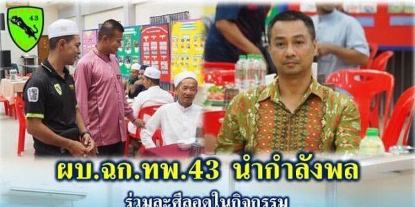 ปัตตานี.- ผบ.ฉก.ทพ.43 นำกำลังพล ไปร่วมกิจกรรมละศีลอดกับท่านนอภ.หนองจิก ณ ที่ว่าการอำเภอเมืองหนองจิก ทั้งนี้ เพื่อยกระดับความกระชับสัมพันธ์ ระหว่างหน่วยงานทั้งสอง ปัตตานี.- ผบ.ฉก.ทพ.43 นำกำลังพล ไปร่วมกิจกรรมละศีลอดกับท่านนอภ.หนองจิก ณ ที่ว่าการอำเภอเมืองหนองจิก ทั้งนี้ เพื่อยกระดับความกระชับสัมพันธ์ ระหว่างหน่วยงานทั้งสอง