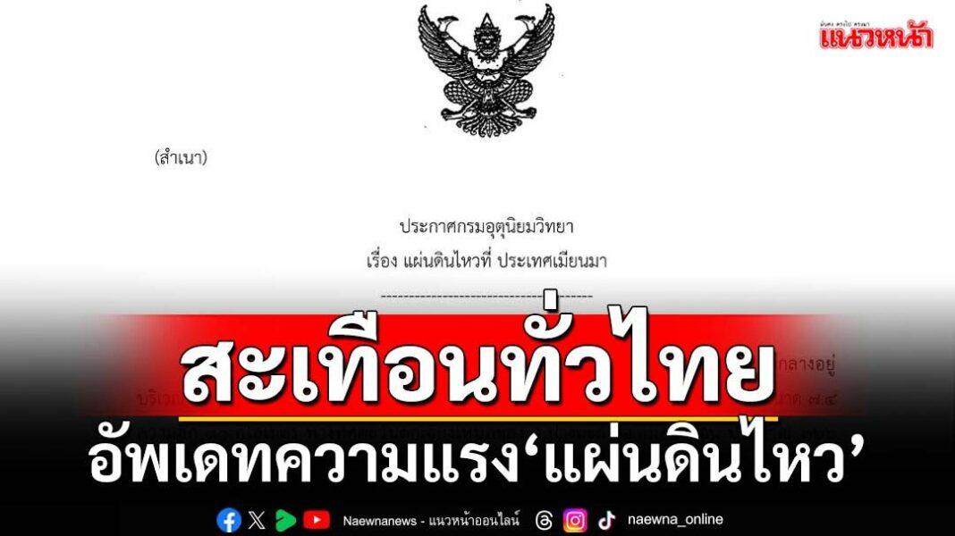 อย่าตื่นตระหนก เเผ่นดินไหวบนบกไม่มี “สึนามิ” อย่าตื่นตระหนก เเผ่นดินไหวบนบกไม่มี “สึนามิ”