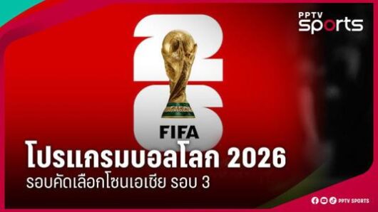 กีฬา.- โปรแกรมบอลโลก 2026 รอบคัดเลือกโซนเอเชีย รอบ 3 นัดที่ 7-8 กีฬา.- โปรแกรมบอลโลก 2026 รอบคัดเลือกโซนเอเชีย รอบ 3 นัดที่ 7-8
