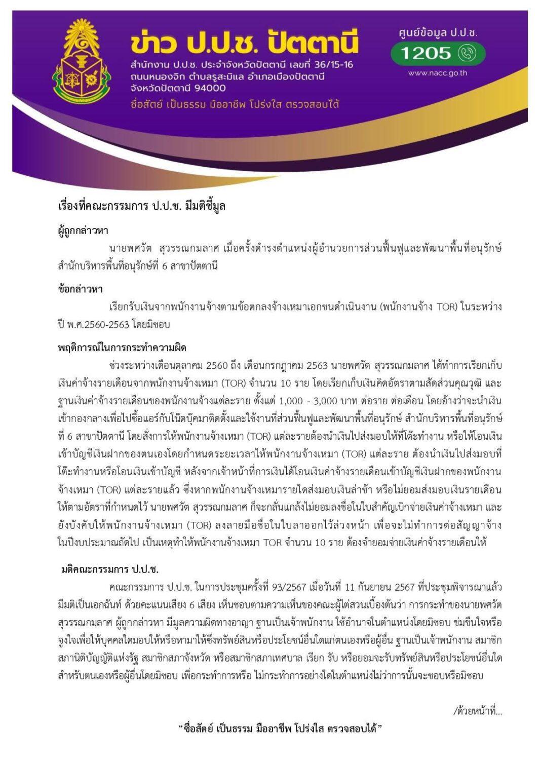 ปัตตานี.- คณะกรรมการ ป.ป.ช.จังหวัดปัตตานี มีมติชี้มูล 2 เรื่อง รายละเอียดชี้แจงดังนี้ ปัตตานี.- คณะกรรมการ ป.ป.ช.จังหวัดปัตตานี มีมติชี้มูล 2 เรื่อง รายละเอียดชี้แจงดังนี้