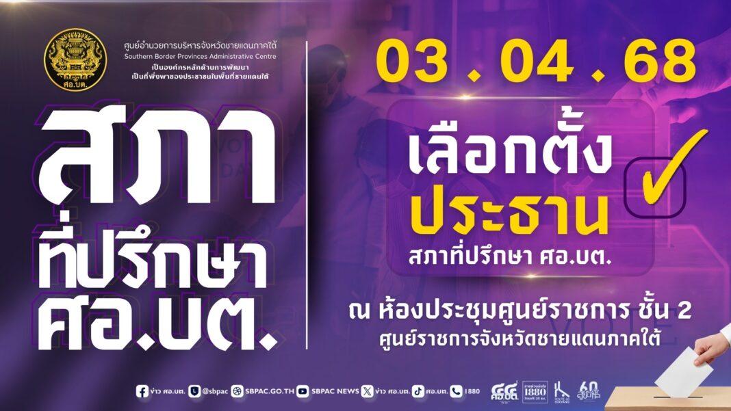 ศอ.บต. เปิดประชุม นัดแรก 3 เม.ย. 68 คัดเลือก “ประธาน รองประธาน และเลขานุการ สภาที่ปรึกษาฯ ศอ.บต.” เพื่อเป็น 1 ใน กลไก ขับเคลื่อนงาน และพัฒนาพื้นที่ ศอ.บต. เปิดประชุม นัดแรก 3 เม.ย. 68 คัดเลือก “ประธาน รองประธาน และเลขานุการ สภาที่ปรึกษาฯ ศอ.บต.” เพื่อเป็น 1 ใน กลไก ขับเคลื่อนงาน และพัฒนาพื้นที่