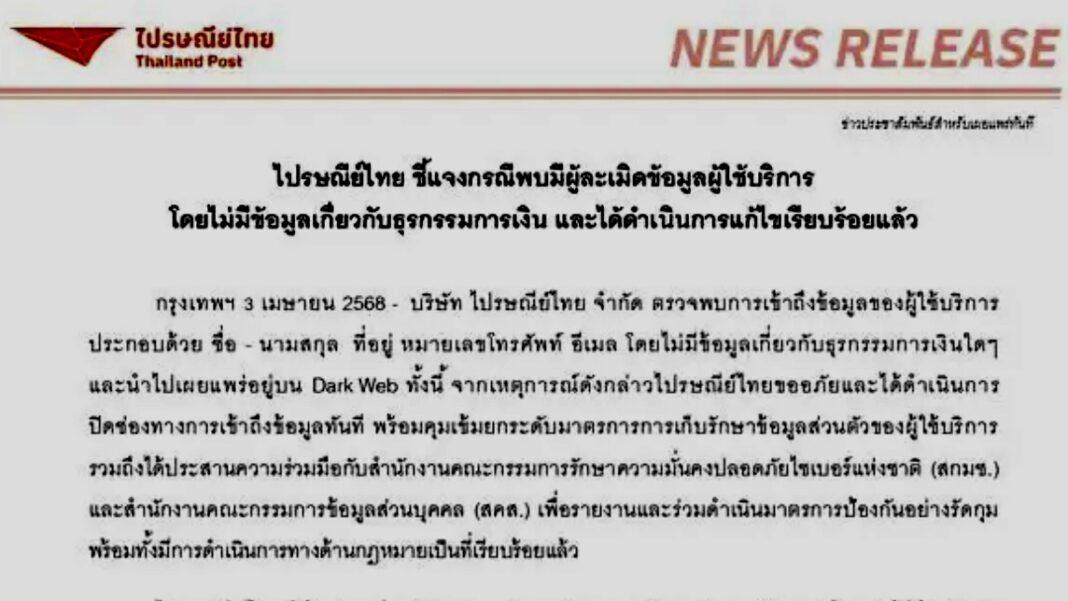 Breaking News ‼️ 📮ไปรษณีย์ไทย ยอมรับถูกแฮก 19 ล้านรายการ หลุดไปดาร์กเว็บ ขณะนี้ สั่งอุดรูโหว่เเล้ว !! Breaking News ‼️ 📮ไปรษณีย์ไทย ยอมรับถูกแฮก 19 ล้านรายการ หลุดไปดาร์กเว็บ ขณะนี้ สั่งอุดรูโหว่เเล้ว !!