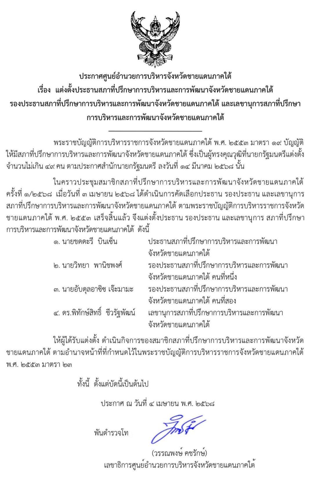 ศูนย์อำนวยการบริหารจังหวัดชายแดนภาคใต้ เรื่องแต่งตั้ง.. ศูนย์อำนวยการบริหารจังหวัดชายแดนภาคใต้ เรื่องแต่งตั้ง..