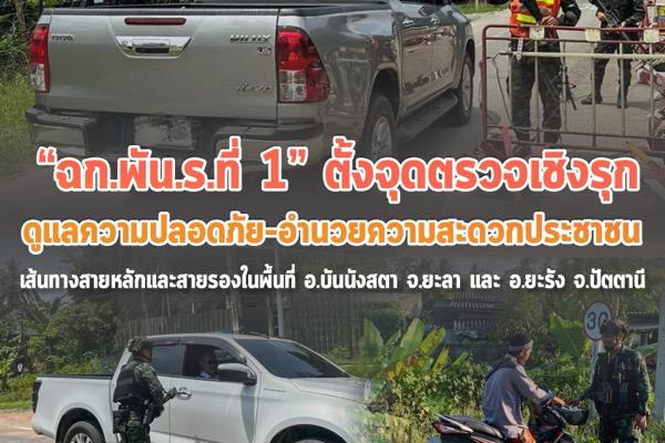 ฉก.พัน.ร.ที่ 1” ตั้งจุดตรวจเชิงรุก ดูแลความปลอดภัย-อำนวยความสะดวกประชาชน 2 อำเภอชายแดนใต้ ฉก.พัน.ร.ที่ 1” ตั้งจุดตรวจเชิงรุก ดูแลความปลอดภัย-อำนวยความสะดวกประชาชน 2 อำเภอชายแดนใต้