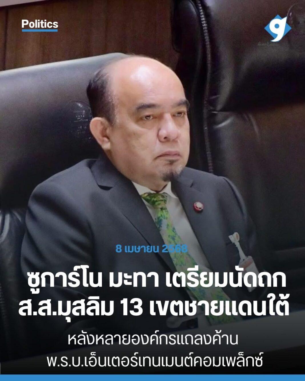 ซูการ์โน มะทา เตรียมนัดถก ส.ส.มุสลิม 13 เขตชายแดนใต้ หลังหลายองค์กรแถลงค้าน พ.ร.บ.เอ็นเตอร์เทนเมนต์คอมเพล็กซ์ ซูการ์โน มะทา เตรียมนัดถก ส.ส.มุสลิม 13 เขตชายแดนใต้ หลังหลายองค์กรแถลงค้าน พ.ร.บ.เอ็นเตอร์เทนเมนต์คอมเพล็กซ์