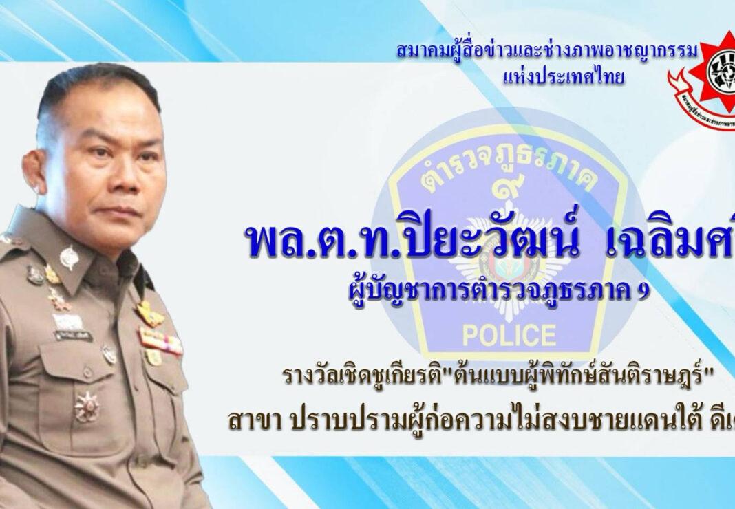 20 เม.ย. – ”ผบ.โต้ง ผบช.ภ.9“ ได้รับรางวัลเชิดชูเกียรติ จากทางสมาคมสื่ออาชญากรรมมอบรางวัลเชิดชูเกียรติ 16 นายตำรวจ “ต้นแบบผู้พิทักษ์สันติราษฎร์” นักข่าวภาคสนามดีเด่นและผู้ประกาศข่าวดีเด่น “ทัศนีย์ ดำมุนี “ช่อง 9 ได้รางวัลนักข่าวภาคสนามดีเด่น 20 เม.ย. – ”ผบ.โต้ง ผบช.ภ.9“ ได้รับรางวัลเชิดชูเกียรติ จากทางสมาคมสื่ออาชญากรรมมอบรางวัลเชิดชูเกียรติ 16 นายตำรวจ “ต้นแบบผู้พิทักษ์สันติราษฎร์” นักข่าวภาคสนามดีเด่นและผู้ประกาศข่าวดีเด่น “ทัศนีย์ ดำมุนี “ช่อง 9 ได้รางวัลนักข่าวภาคสนามดีเด่น