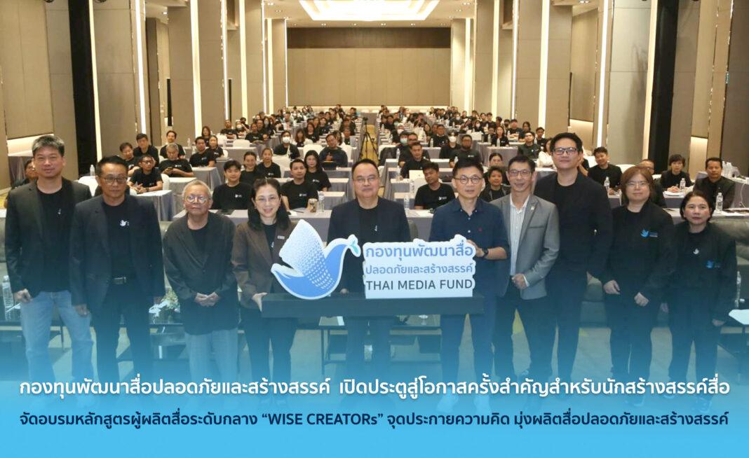 กองทุนพัฒนาสื่อปลอดภัยและสร้างสรรค์ เปิดประตูสู่โอกาสครั้งสำคัญสำหรับนักสร้างสรรค์สื่อ จัดอบรมหลักสูตรผู้ผลิตสื่อระดับกลาง “WISE CREATORs” จุดประกายความคิด มุ่งผลิตสื่อปลอดภัยและสร้างสรรค์ กองทุนพัฒนาสื่อปลอดภัยและสร้างสรรค์ เปิดประตูสู่โอกาสครั้งสำคัญสำหรับนักสร้างสรรค์สื่อ จัดอบรมหลักสูตรผู้ผลิตสื่อระดับกลาง “WISE CREATORs” จุดประกายความคิด มุ่งผลิตสื่อปลอดภัยและสร้างสรรค์