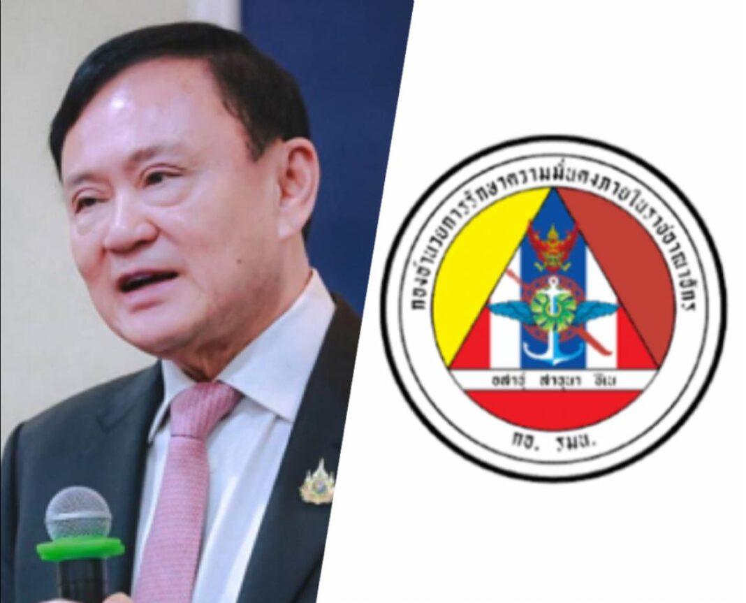 เดิมพัน ยุบ กอ.รมน. ? วาง KPI 2 ภารกิจ ‘ทักษิณ’ จองกฐิน (กอ.รมน. งบ 7,000 ล้าน) เดิมพัน ยุบ กอ.รมน. ? วาง KPI 2 ภารกิจ ‘ทักษิณ’ จองกฐิน (กอ.รมน. งบ 7,000 ล้าน)